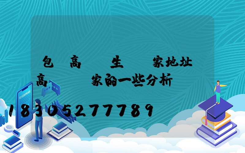 包頭高桿燈生產廠家地址(高桿燈廠家的一些分析)