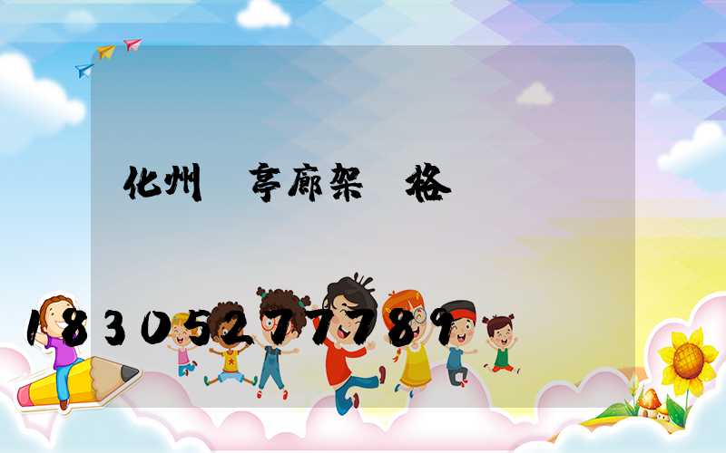 化州涼亭廊架價格