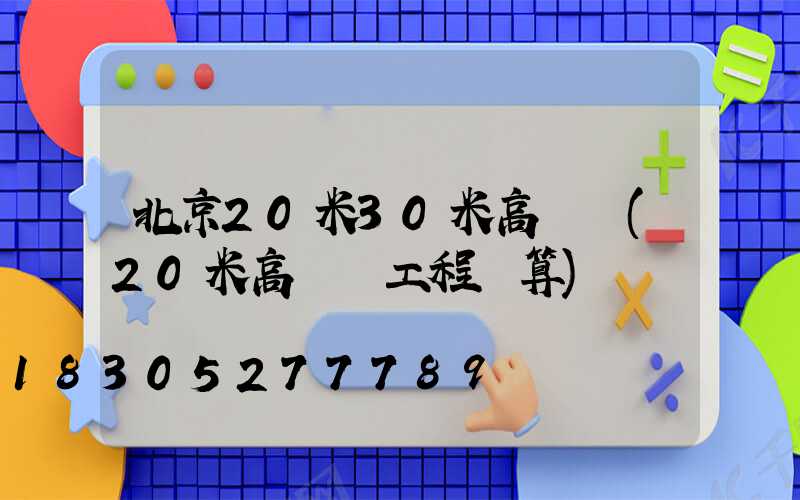北京20米30米高桿燈(20米高桿燈工程預算)