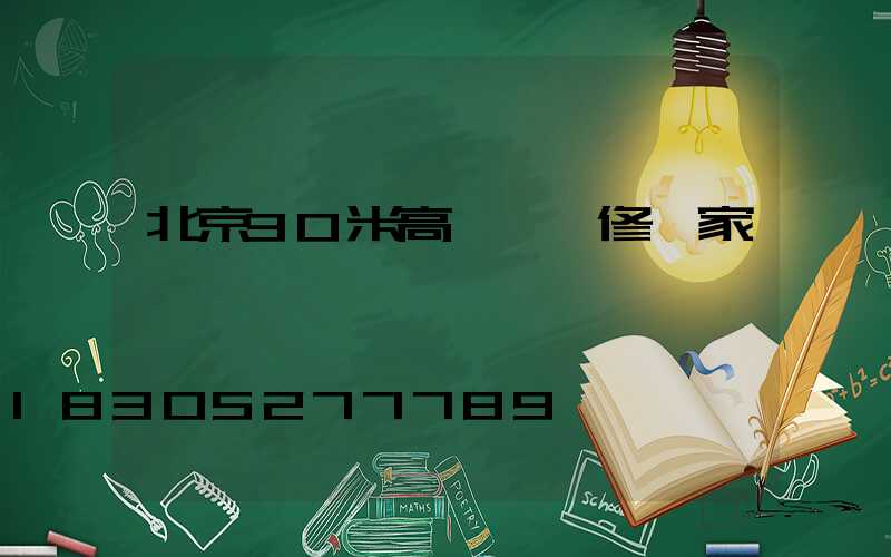 北京30米高桿燈維修廠家