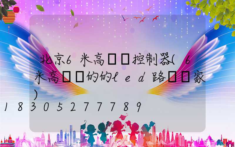北京6米高桿燈控制器(6米高電桿的的led路燈廠家)