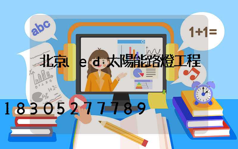 北京led太陽能路燈工程