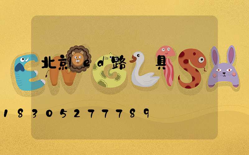 北京led路燈燈具