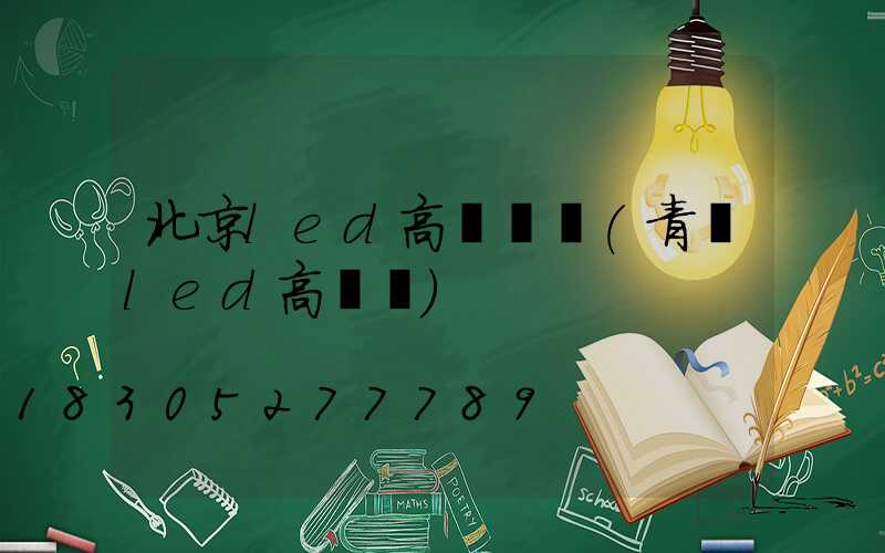 北京led高桿燈廠(青島led高桿燈)