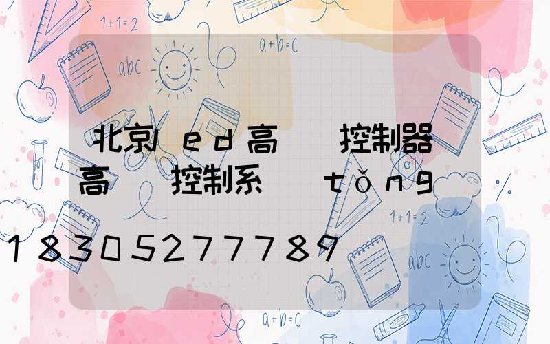 北京led高桿燈控制器(高桿燈控制系統(tǒng))