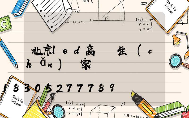 北京led高桿燈生產(chǎn)廠家