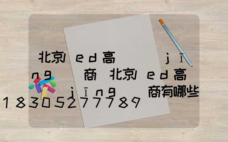 北京led高桿燈經(jīng)銷商(北京led高桿燈經(jīng)銷商有哪些)