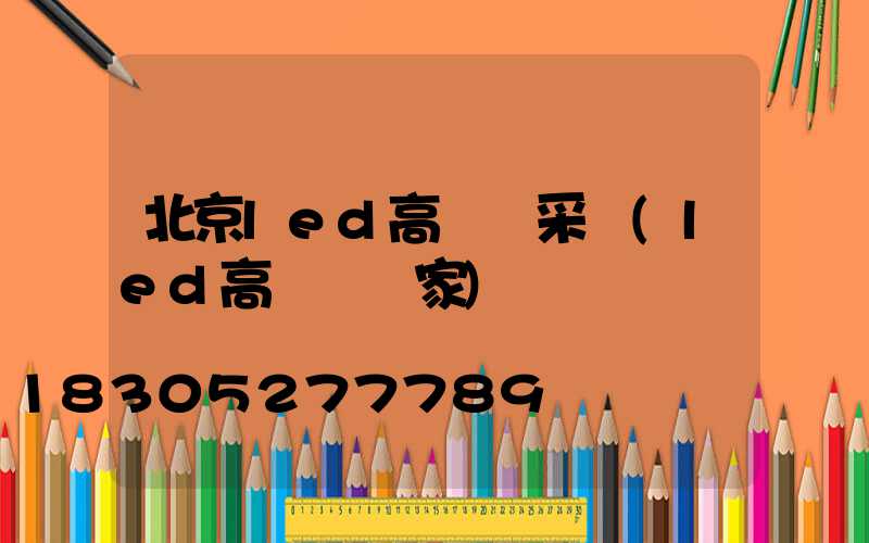 北京led高桿燈采購(led高桿燈廠家)