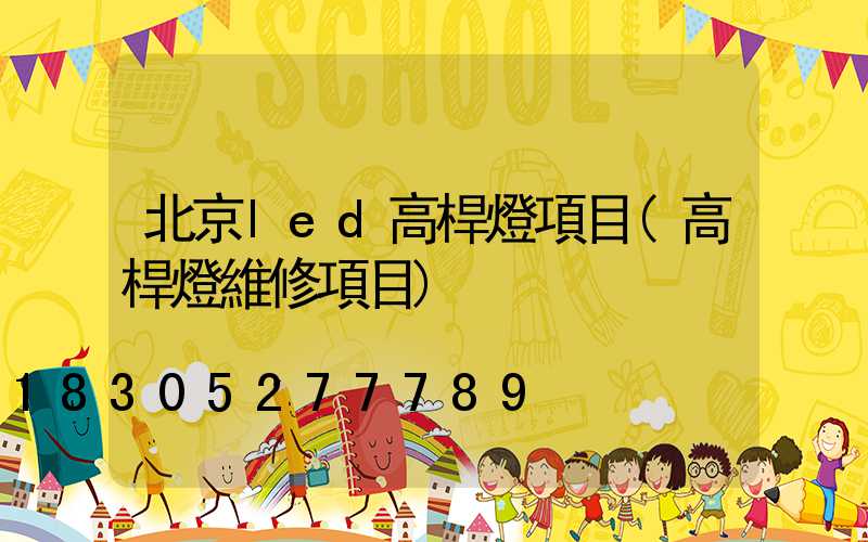 北京led高桿燈項目(高桿燈維修項目)