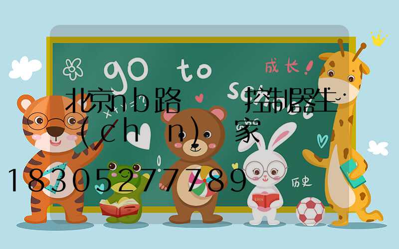 北京nb路燈單燈控制器生產(chǎn)廠家