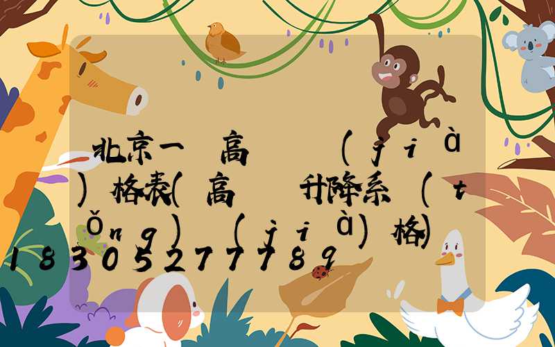 北京一體高桿燈價(jià)格表(高桿燈升降系統(tǒng)價(jià)格)