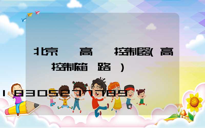 北京一體高桿燈控制器(高桿燈控制箱電路圖)