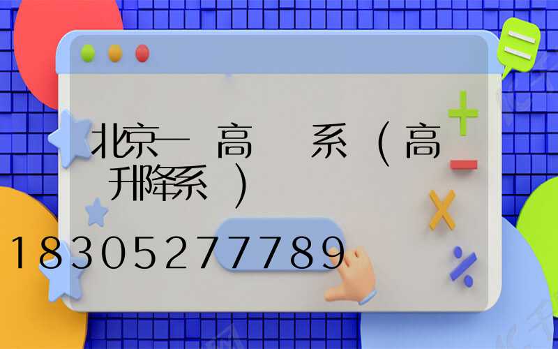 北京一體高桿燈系統(高桿燈升降系統)