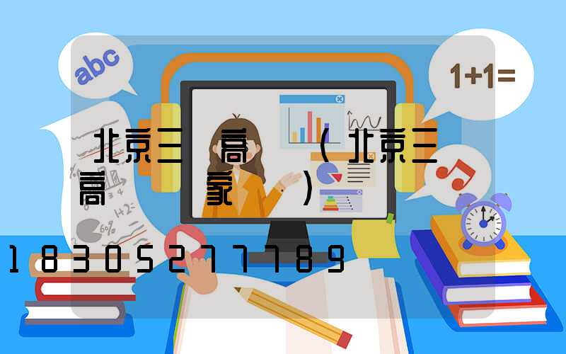 北京三頭高桿燈(北京三頭高桿燈廠家電話)