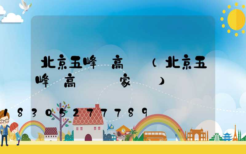 北京五峰縣高桿燈(北京五峰縣高桿燈廠家電話)
