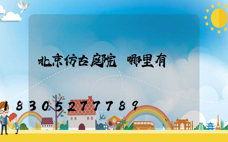 北京仿古庭院燈哪里有