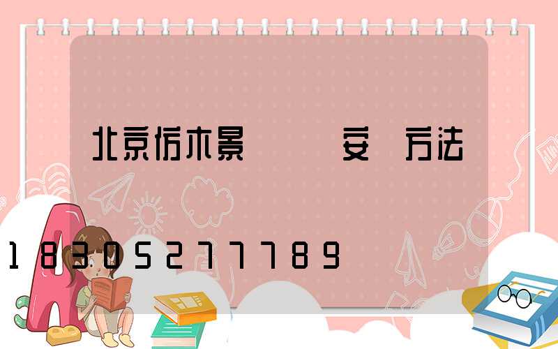 北京仿木景觀欄桿安裝方法