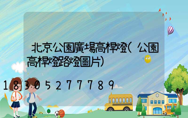 北京公園廣場高桿燈(公園高桿燈路燈圖片)