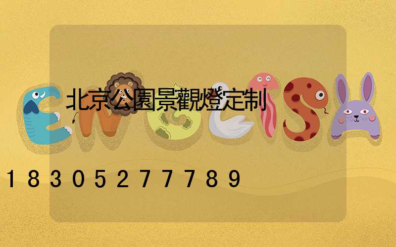 北京公園景觀燈定制