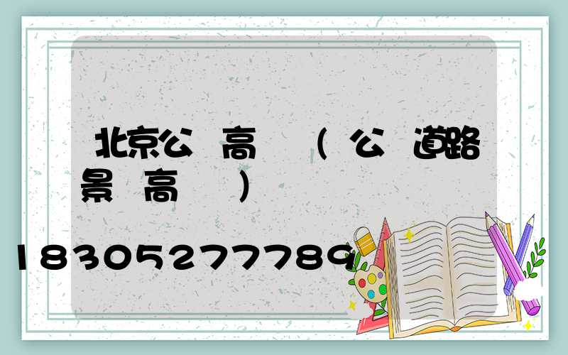 北京公園高桿燈(公園道路景觀高桿燈)