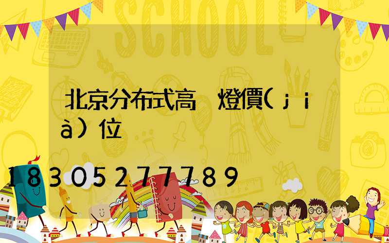北京分布式高桿燈價(jià)位