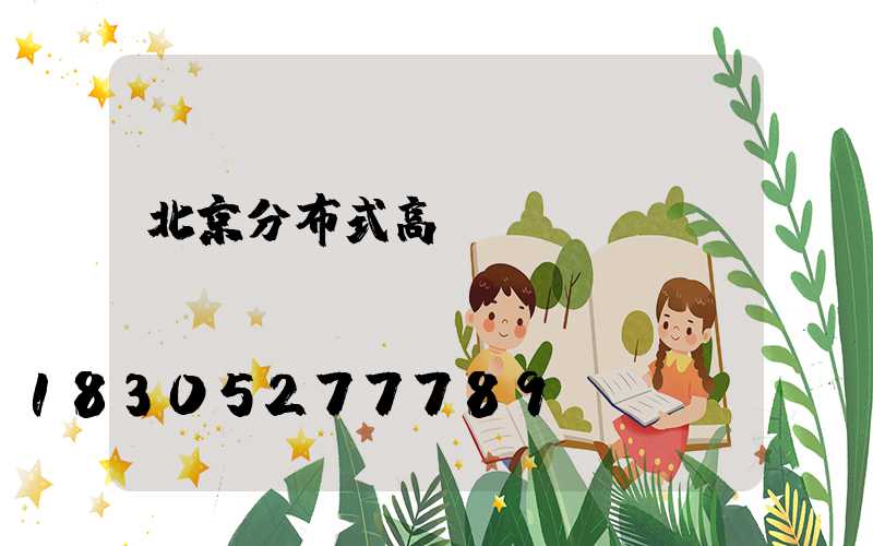 北京分布式高桿燈價錢