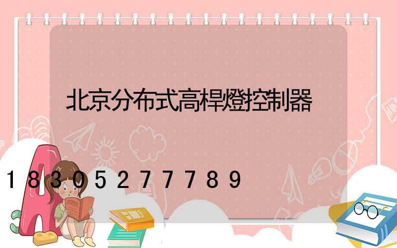 北京分布式高桿燈控制器