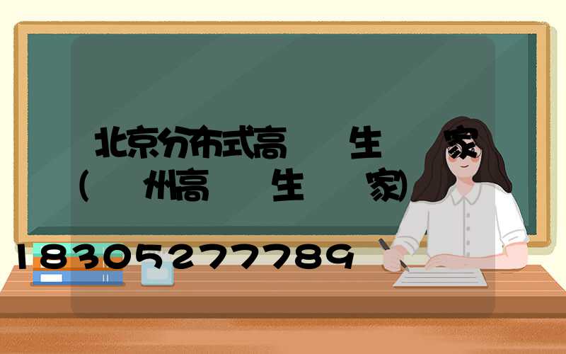 北京分布式高桿燈生產廠家(揚州高桿燈生產廠家)