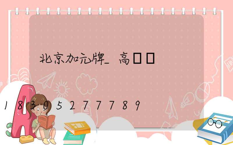 北京加元牌_高桿燈