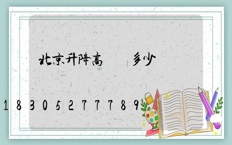 北京升降高桿燈多少錢