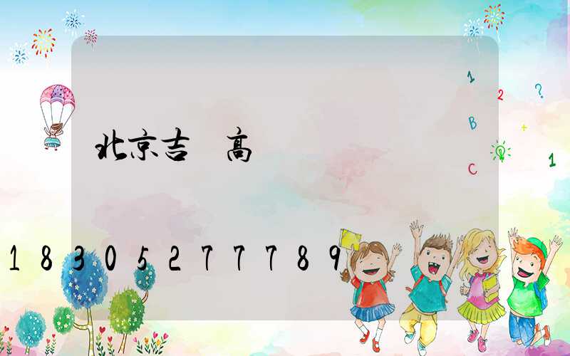 北京吉樂高桿燈