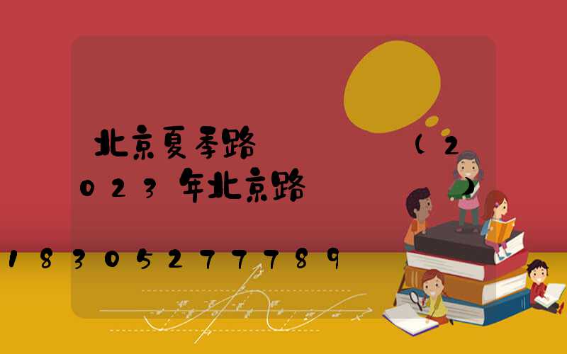 北京夏季路燈開啟時間(2023年北京路燈開啟時間)