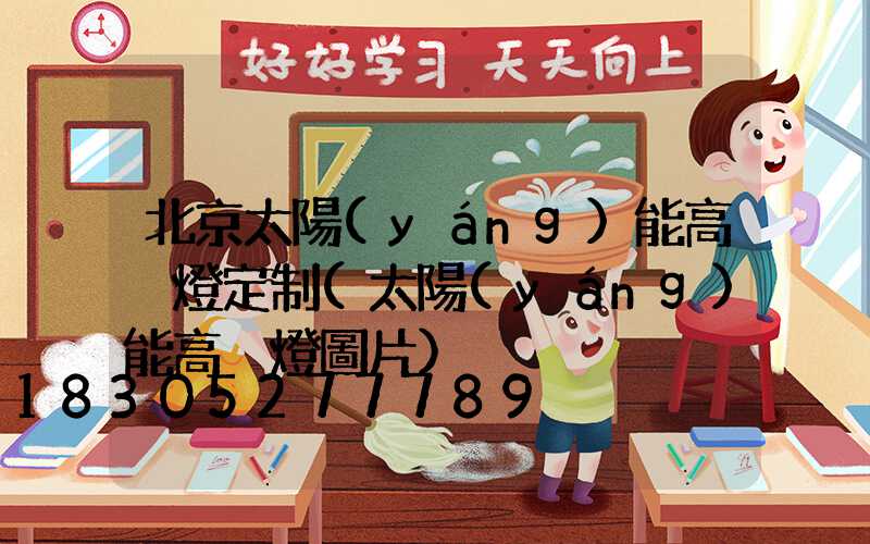 北京太陽(yáng)能高桿燈定制(太陽(yáng)能高桿燈圖片)