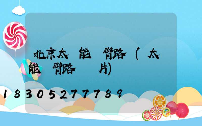 北京太陽能單臂路燈(太陽能單臂路燈圖片)