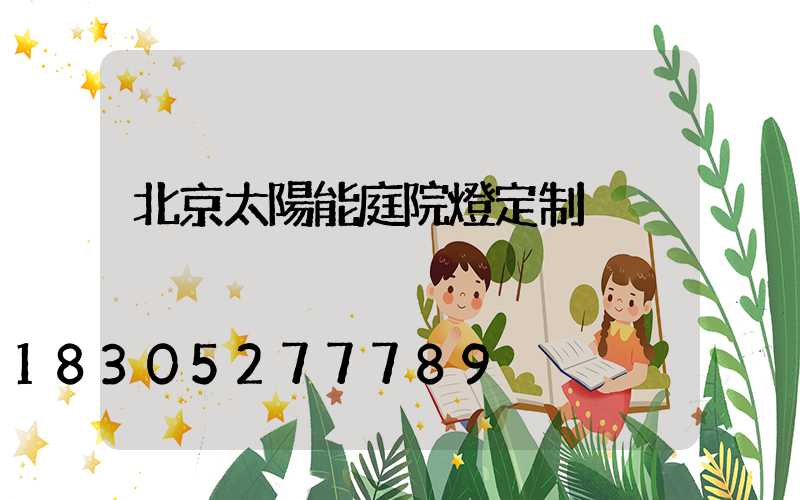 北京太陽能庭院燈定制