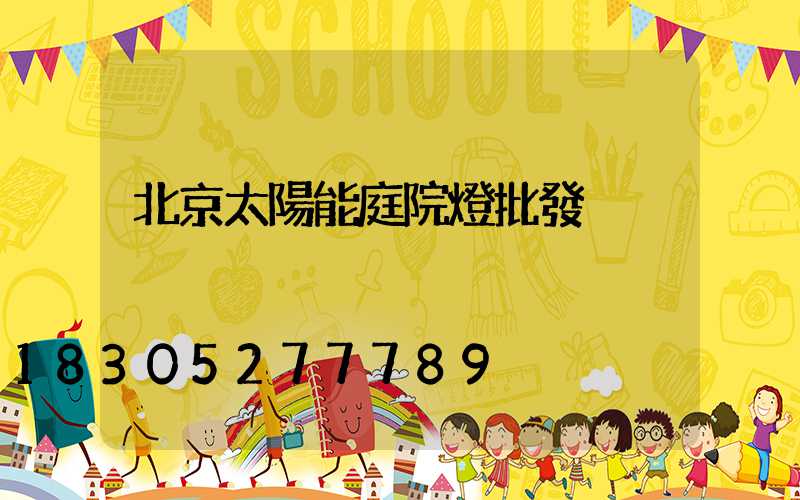 北京太陽能庭院燈批發