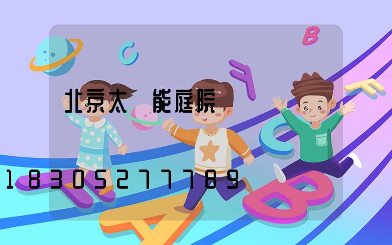 北京太陽能庭院燈設計