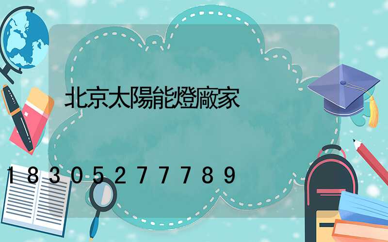 北京太陽能燈廠家