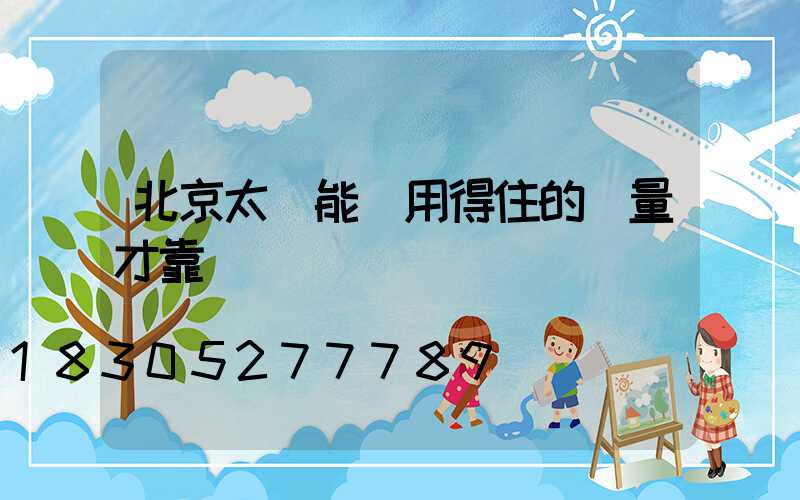 北京太陽能燈用得住的質量才靠譜