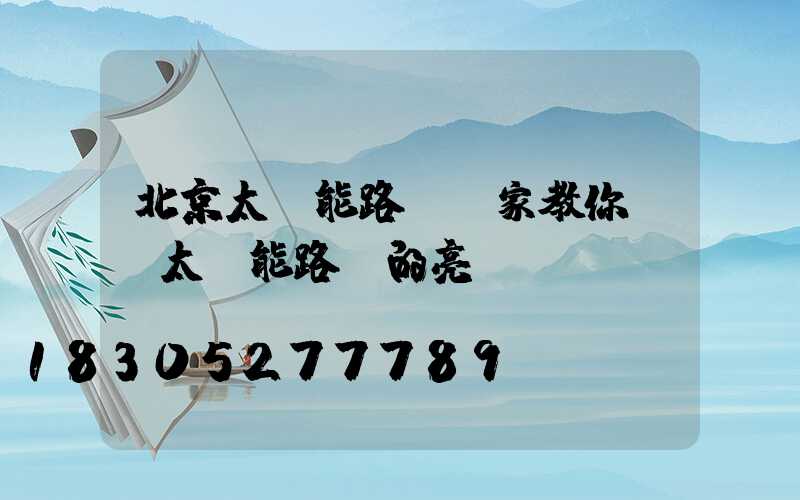 北京太陽能路燈廠家教你調節太陽能路燈的亮燈時間