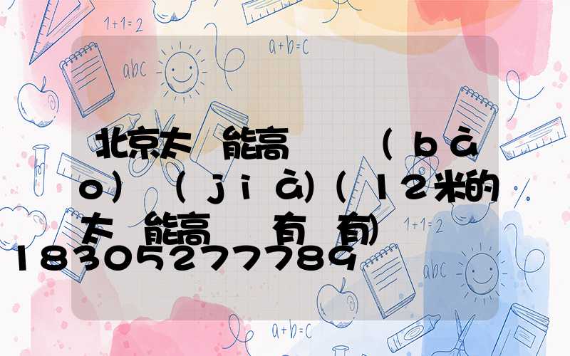 北京太陽能高桿燈報(bào)價(jià)(12米的太陽能高桿燈有沒有)