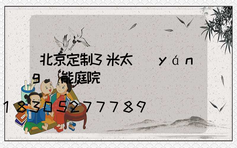 北京定制3米太陽(yáng)能庭院燈