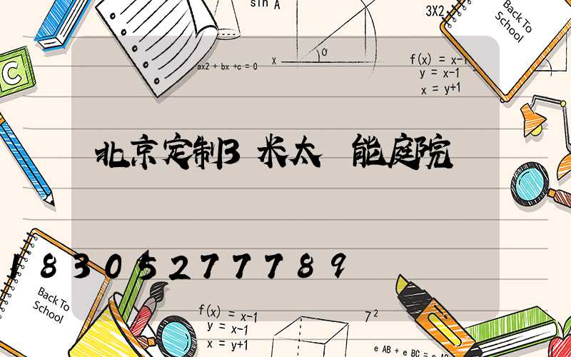 北京定制3米太陽能庭院燈