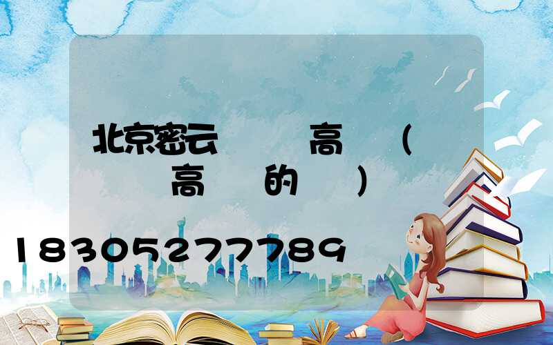 北京密云廣場燈高桿燈(廣場燈與高桿燈的區別)