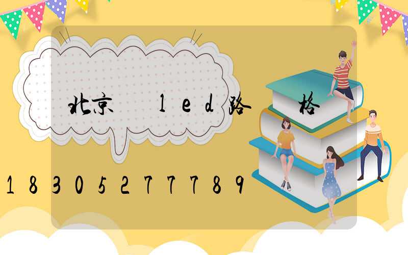 北京專業led路燈價格