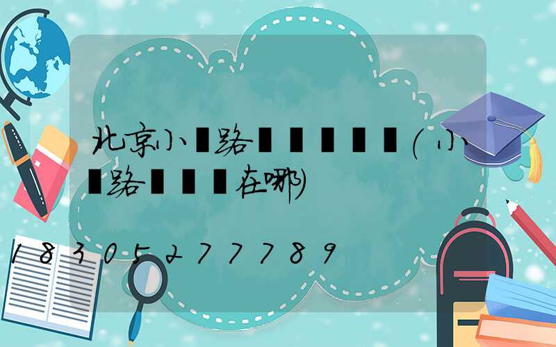 北京小區路燈開關時間(小區路燈開關在哪)