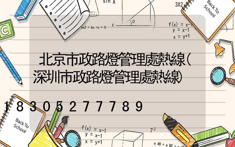 北京市政路燈管理處熱線(深圳市政路燈管理處熱線)