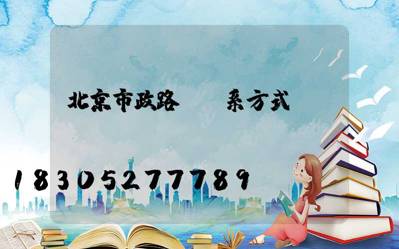 北京市政路燈聯系方式