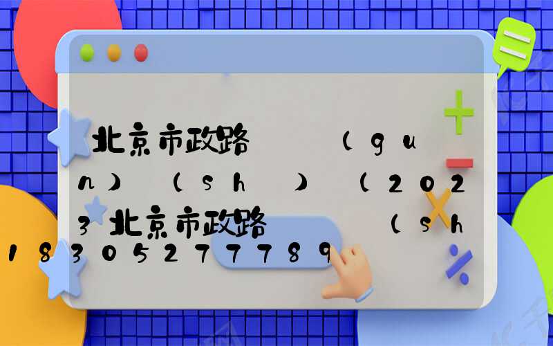 北京市政路燈開關(guān)時(shí)間(2023北京市政路燈開啟時(shí)間表)