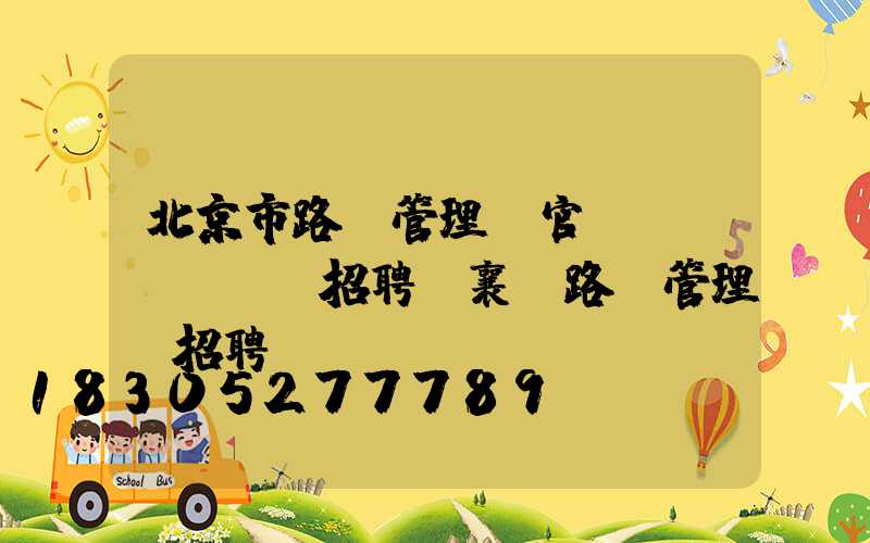 北京市路燈管理處官網(wǎng)招聘(襄陽路燈管理處招聘)